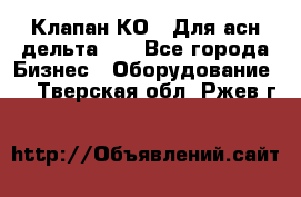 Клапан-КО2. Для асн дельта-5. - Все города Бизнес » Оборудование   . Тверская обл.,Ржев г.